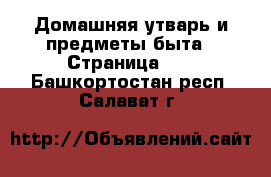  Домашняя утварь и предметы быта - Страница 10 . Башкортостан респ.,Салават г.